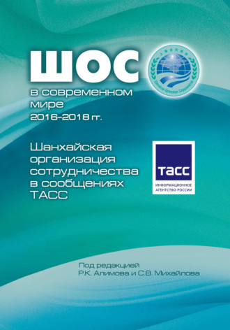 . Шанхайская организация сотрудничества в сообщениях ТАСС