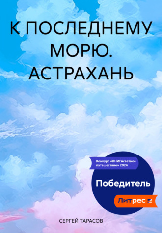 СЕРГЕЙ ТАРАСОВ. К ПОСЛЕДНЕМУ МОРЮ. АСТРАХАНЬ
