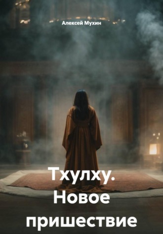 Алексей Аркадьевич Мухин. Тхулху. Новое пришествие
