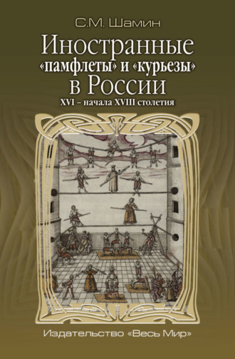 С. М. Шамин. Иностранные «памфлеты» и «курьезы» в России XVI – начала XVIII столетия