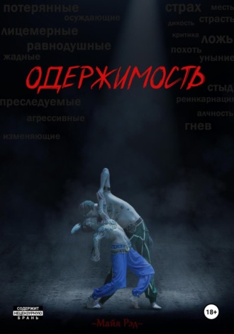 Майя Рэд. Одержимость