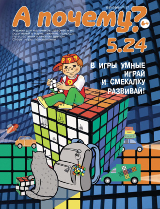 . А почему? №05/2024
