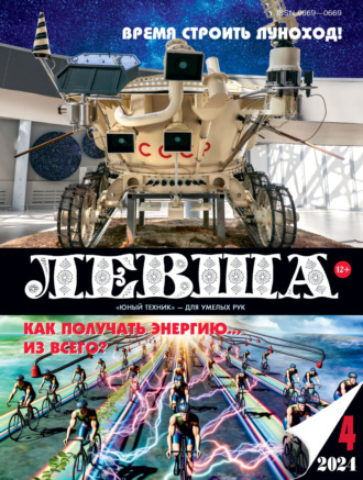 Левша №04/2024. 