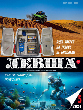 . Левша №05/2024