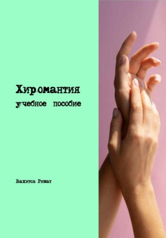 Ришат Раилович Вахитов. Хиромантия. Учебное пособие
