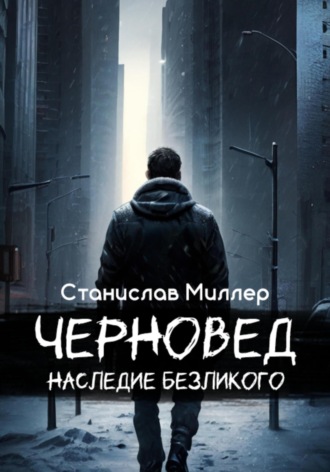 Черновед. Наследие Безликого. Станислав Миллер