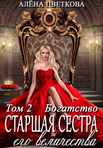 Старшая сестра его величества. Богатство. Шаг 1. 