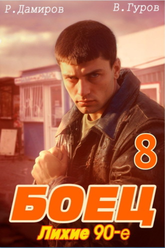 Рафаэль Дамиров. Боец 8: Лихие 90-е