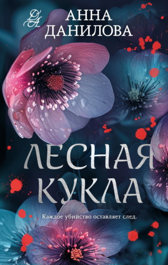 Анна Данилова. Лесная кукла