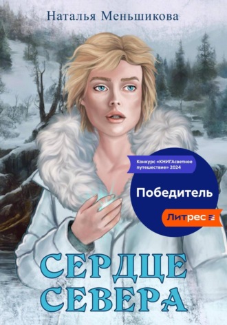 Сердце севера. 