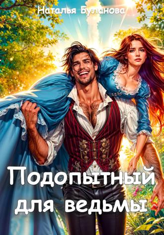 Подопытный для ведьмы. 