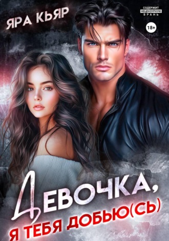 Девочка, я тебя добью(сь). Яра Кьяр