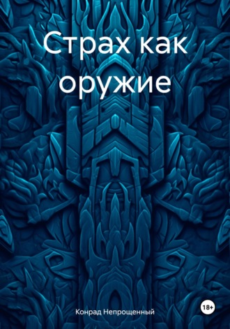 Страх как оружие. 