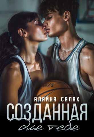 Созданная для тебя. 