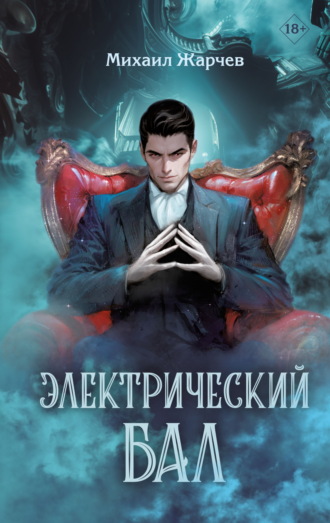 Михаил Жарчев. Электрический бал