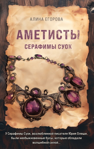 Алина Егорова. Аметисты Серафимы Суок