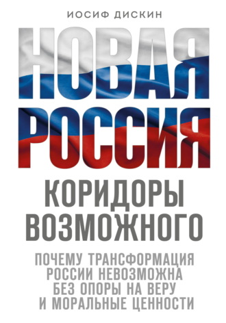Иосиф Евгеньевич Дискин. Новая Россия. Коридоры возможного