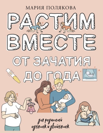Мария Полякова. Растим вместе от зачатия до года одняшек и двойняшек