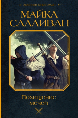 Похищение мечей. 