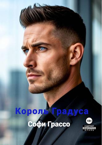 Софи Грассо. Король градуса