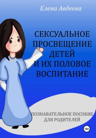 Сексуальное просвещение детей и их половое воспитание. 