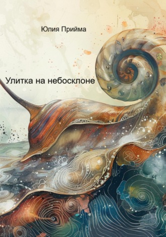 Юлия Прийма. Улитка на небосклоне