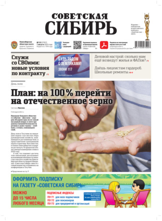 Газета «Советская Сибирь» №32 (27917) от 07.08.2024. Редакция газеты «Советская Сибирь»
