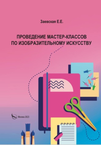 Проведение мастер-классов по изобразительному искусству. Евгения Евгеньевна Заевская