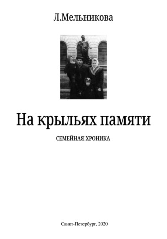Людмила Мельникова. На крыльях памяти