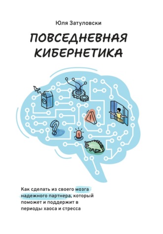Повседневная кибернетика. Юля Затуловски