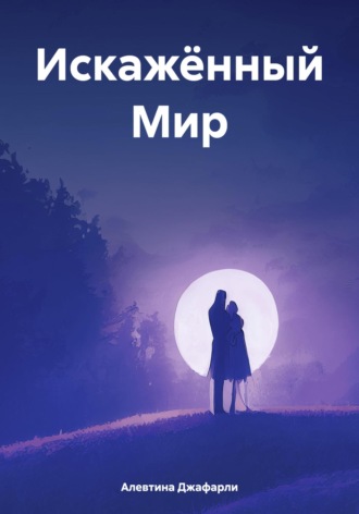 Искажённый Мир. Алевтина Джафарли
