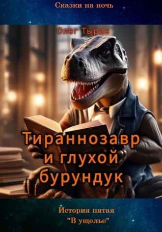 Олег Тырин. Тираннозавр и глухой бурундук. История пятая. В ущелье