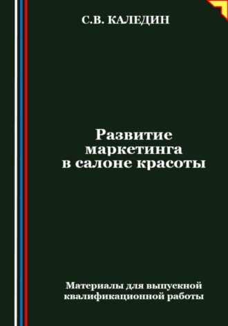 Развитие маркетинга в салоне красоты. Сергей Каледин