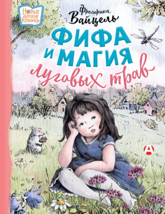 Фредерика Вайцель. Фифа и магия луговых трав