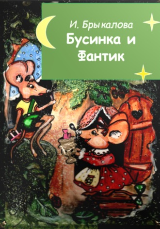 Бусинка и Фантик. 