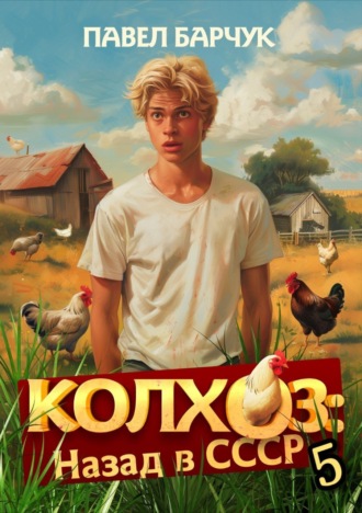 Колхоз. Назад в СССР. Книга 5. 