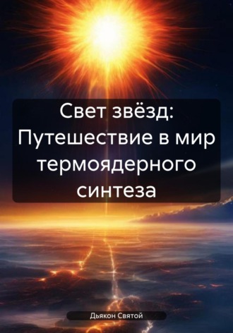 Свет звёзд: Путешествие в мир термоядерного синтеза. 