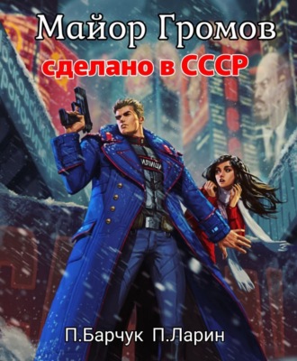 Майор Громов. 
