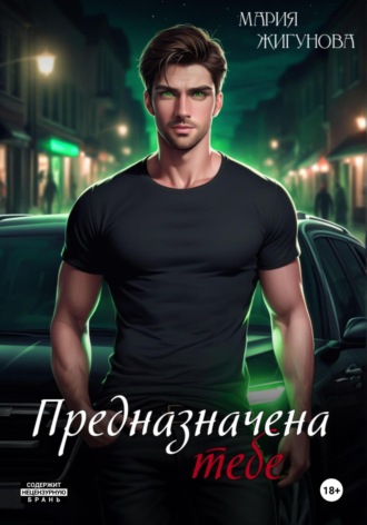 Мария Жигунова. Предназначена тебе