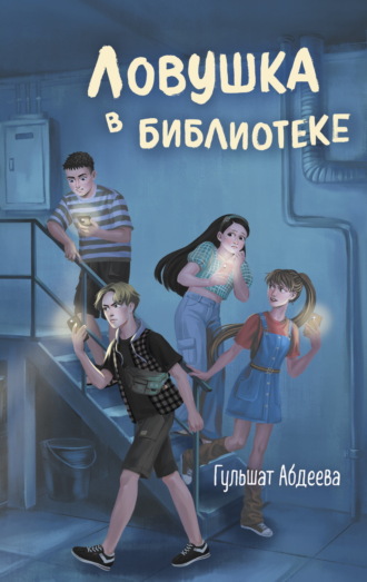 Ловушка в библиотеке. 