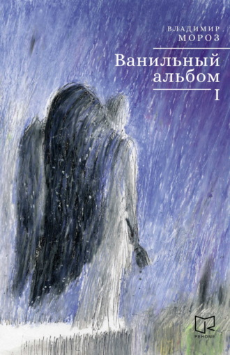 Ванильный альбом. I. 