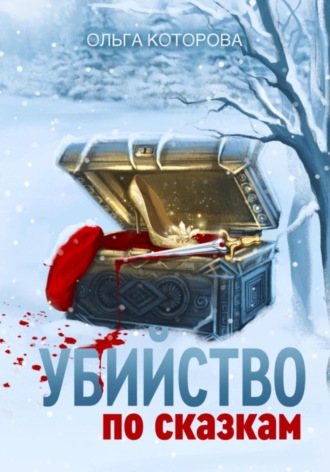 Убийство по сказкам. 