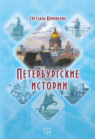 Светлана Корнилова. Петербургские истории