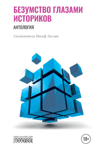 Безумство глазами историков. 