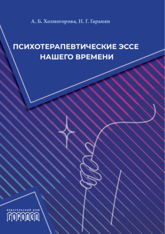 Психотерапевтические эссе нашего времени. 