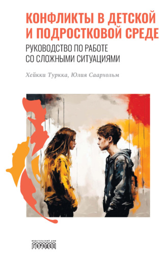 Хейкки Туркка. Конфликты в детской и подростковой среде. Руководство по работе со сложными ситуациями
