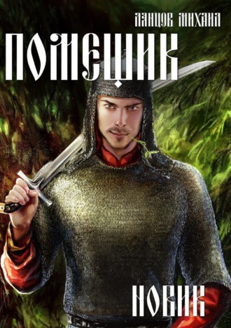 Помещик. Том 2. Новик. 