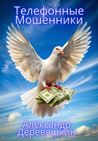 Телефонные мошенники. 