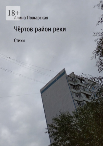 Чёртов район реки. Стихи. 