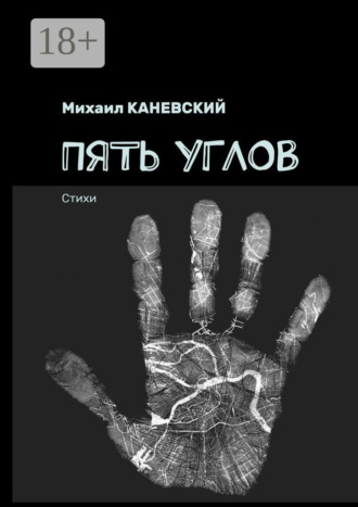 Михаил Каневский. Пять углов. Стихи